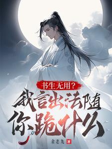 读书无用我言出法随你跪什么余老九