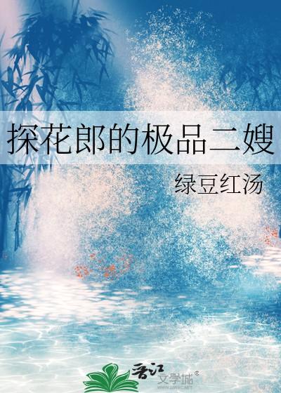探花郎的极品二嫂免费阅读txt