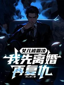 我先离婚再复仇结局 番外