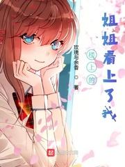 楼下的姐姐太热情