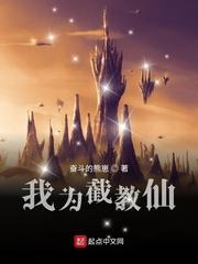 我为截教仙txt盘