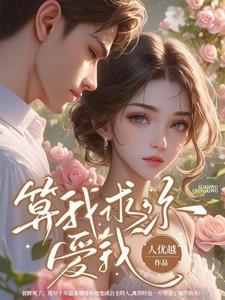 爱我结局为啥这么惨