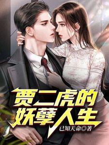 贾二虎的妖孽人生TXT完整版
