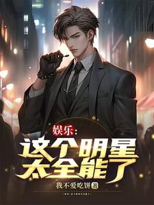 娱乐这个演员太残暴免费