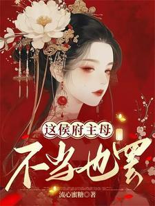 这侯府主母不当也罢txt
