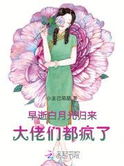 大佬早死的白月光