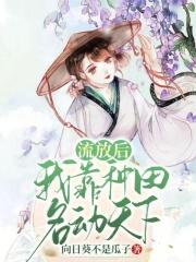 流放后我种田去了