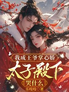 太子殿下哭什么全文