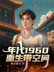 重生60带空间林昊全文阅读