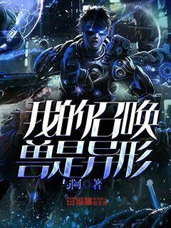 我的召唤兽是异形 百度百科