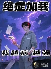 绝症系统