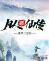 凡人修仙传仙魔篇