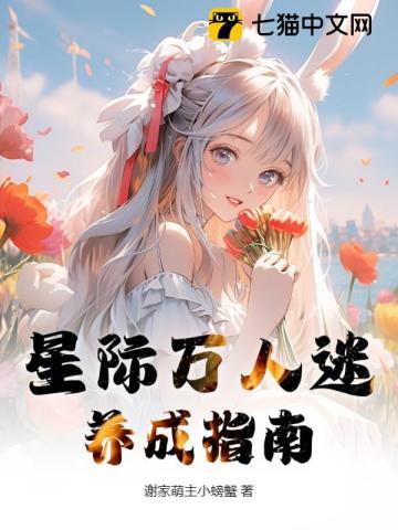 万人迷养成指南免费阅读