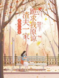 渣夫一家跪求我原谅全文