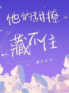 他的甜撩藏不住短剧全集