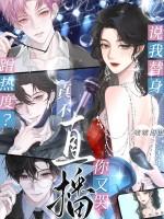 替身火了 替身火了