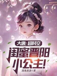 闺蜜晋阳小公主!完整版TXT