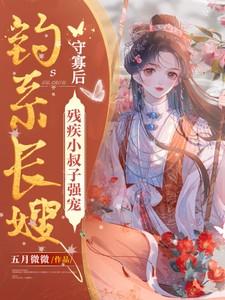 钓系长嫂守寡后