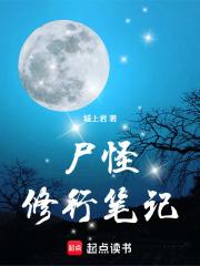 尸怪修行笔记最新章节