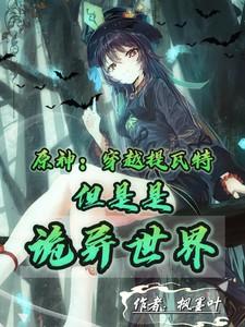 穿越提瓦特的