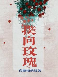 扑向玫瑰短剧免费播放全集