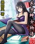 东京绅士物语几章一血