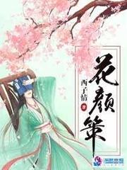 花颜策漫画免费阅读