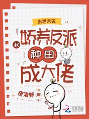 末世天灾之我有农场免费阅读