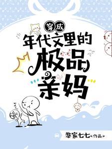 穿成年代文里的极品亲妈无删减