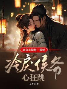 通房宠全文免费阅读62