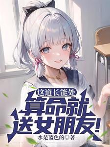 这道长能处算命就送女朋友短剧