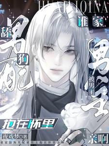 舔狗男主不得好死