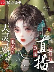 天灵灵地灵灵人间算命我最行