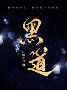 黑道风云谁最厉害