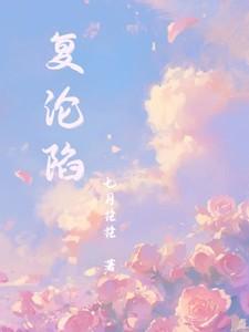复沦陷短剧演员表