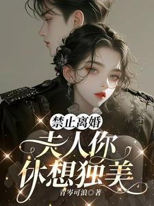 禁止离婚夫人你休想独美