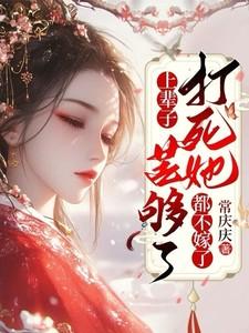 打死她都不嫁了短剧免费