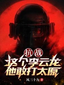 抗战这个李云龙他敢打太原 第537章