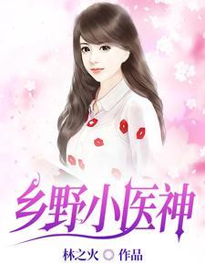 乡野小医神 短剧