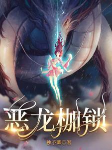 恶龙枷锁免费观看