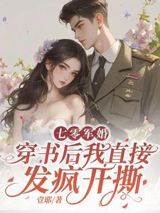 穿书后我直接发疯开撕完