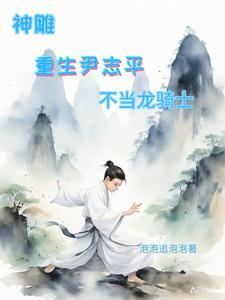 神雕重生尹志平不当龙骑士番茄