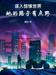 误入惊悚世界她的路子有点野免费阅读