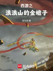 西游之浪浪山的金蟾子免费