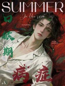 口欲期病症 类似