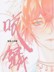 咬鳞by有鱼入舟全文阅读