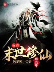 我在末世修炼僵尸起点