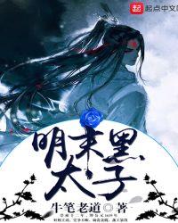 明末黑太子 女主有几个