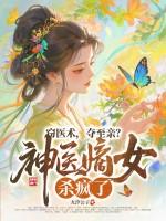 神医嫡女-1全文免费读