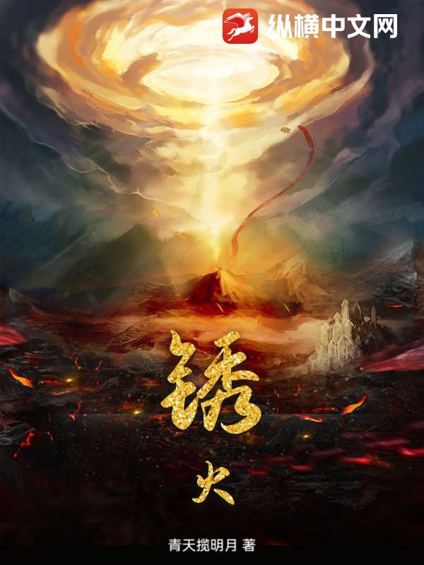 锈火复燃是谁站在罪恶深渊免费
